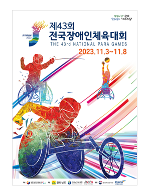 제43회 전국장애인체육대회 포스터