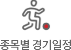 종목별 경기일정