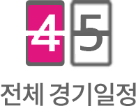 전체 경기일정