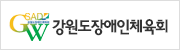 강원특별자치도장애인체육회